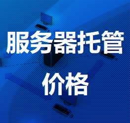 莺歌海镇机房服务器托管价格